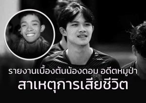 สุดช็อก!!! เผยสาเหตุ "น้องดอม" 1 ใน 13 ทีมหมูป่า เสียชีวิต