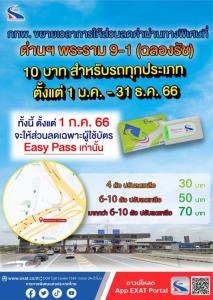 กทพ.ขยายเวลาส่วนลดค่าผ่านทางพิเศษ ที่ด่านฯ พระราม 9-1 (ฉลองรัช) 10 บาท