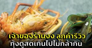 ร้านบุฟเฟต์งง! ลูกค้ารีวิวให้ 1 ดาวทั้งที่ไม่เคยมากิน สาเหตุจากมองกุ้งดูสดเกินไป