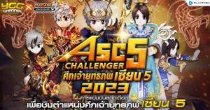 "Yulgang ASC5 Challenger" ศึกชิงเจ้ายุทธภพเซียน 5 เปิดรับสมัครแล้ววันนี้!