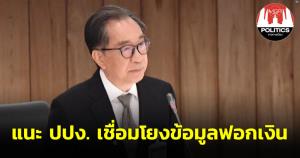 ส.ว.สถิตย์ แนะ ปปง.เชื่อมโยงข้อมูลฟอกเงิน เพื่อบังคับใช้กฎหมายเท่าทันอาชญากร