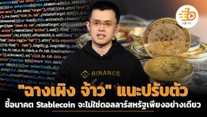 "ฉางเผิง จ้าว" แนะปรับตัว ชี้อนาคต Stablecoin จะไม่ใช่ดอลลาร์สหรัฐเพียงอย่างเดียว