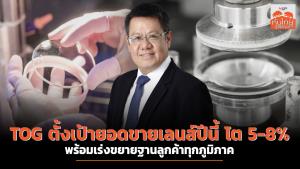 TOG ตั้งเป้ายอดขายเลนส์ปีนี้โต 5-8% พร้อมเร่งขยายฐานลูกค้าทุกภูมิภาค