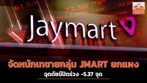จัดหนักเทขายกลุ่ม JMART ยกแผง ฉุดดัชนีปิดร่วง -5.37 จุด