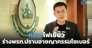 ครม.ไฟเขียวร่าง พ.ร.ก.ปราบอาชญากรรมไซเบอร์ เพิ่มโทษเปิดบัญชีม้า-ซิมม้า
