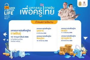 มหกรรมการเงินเพื่อครูไทย สำนักงานกระทรวงศึกษาธิการ