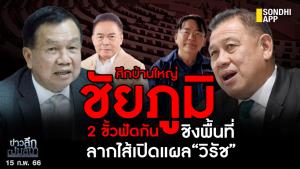ข่าวลึกปมลับ : ศึกบ้านใหญ่ ชัยภูมิ 2 ขั้วฟัดกันชิงพื้นที่ ลากไส้เปิดแผล”วิรัช”