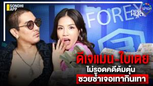 ดีเจแมน-ใบเตย ไม่รอดคดีต้มตุ๋น ซวยซ้ำเจอเทากินเทา