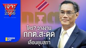 เจาะเกมเลือกตั้ง 2566 : ใคร? วางงาน กกต.สะดุด เลื่อนเลือกตั้ง