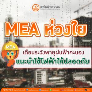 MEA ห่วงใย เตือนระวังพายุฝนฟ้าคะนอง แนะนำใช้ไฟฟ้าให้ปลอดภัย