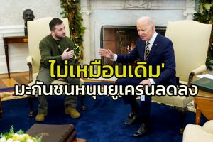 แผ่วเสียแล้ว!! ผลสำรวจพบอเมริกันหนุนอัดฉีดยูเครนน้อยลง กังวลสถานการณ์ในปท.มากกว่า