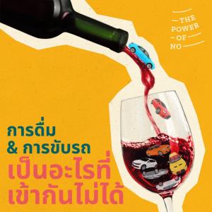 เฉลิมฉลองครบรอบหนึ่งปีของโครงการรณรงค์ “พลังของคำว่าไม่” เพื่อต่อสู้กับปัญหาเมาแล้วขับของคนหนุ่มสาวในประเทศไทย