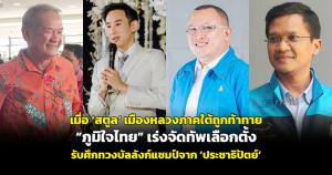 เมื่อ “สตูล” เมืองหลวงภาคใต้ถูกท้าทาย “ภูมิใจไทย” เร่งจัดทัพเลือกตั้งรับศึกทวงบัลลังก์แชมป์จาก “ประชาธิปัตย์”