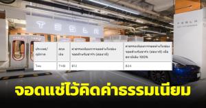 อย่าชาร์จเพลินจนลืมตัว เผยค่าธรรมเนียม Tesla จอดแช่ช่อง Supercharger