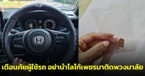 เตือนภัยผู้ใช้รถ! อย่านำโลโก้เพชรมาติดพวงมาลัย หากถุงลมทำงานจะดีดโลหะหลุด อาจเป็นอันตรายต่อคนขับ