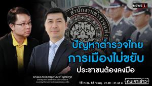 ปัญหาตำรวจไทย การเมืองไม่ขยับ ประชาชนต้องลงมือ