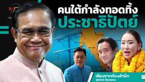 คนใต้กำลังทอดทิ้งประชาธิปัตย์