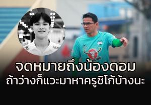 จดหมายถึง "น้องดอม" จาก "คุณครูซิโก้" ถ้าว่างแวะมาหาครูบ้าง