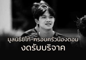 ป้องกันมิจฉาชีพ!!! "มูลนิธิซิโก้-ครอบครัว" ยืนยันไม่เปิดรับบริจาคช่วยเหลือ "น้องดอม"