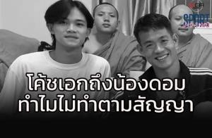 ทำไมไม่ทำตามสัญญา!!! "โค้ชเอก" โพสต์ถึง "น้องดอม" ในวันที่ไร้ปาฏิหาริย์