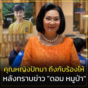 ‘คุณหญิงปัทมา’ ร่วมแสดงความเสียใจ ‘ดอม หมูป่า’ เสียชีวิตที่อังกฤษ