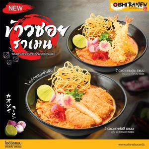 “โออิชิ ราเมน” ชวนอร่อยแบบเหนือ ๆ กับเมนูฟิวชันใหม่ !!! “ข้าวซอยราเมน”