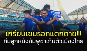 เกรียนเขมรอกแตกตาย!!! ทีมฟุตบอล "กัมพูชา" เก็บตัวประเทศไทย