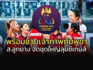 ส.ลูกยางไทยใจใหญ่พร้อมช่วย "กัมพูชา" เจ้าภาพ ลั่นส่งทัพใหญ่ลุยซีเกมส์