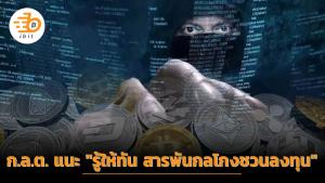 ก.ล.ต. แนะ "รู้ให้ทัน สารพันกลโกงชวนลงทุน"