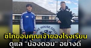 "ซิโก้ เกียรติศักดิ์" ขอบคุณเจ้าของโรงเรียนฟุตบอลอังกฤษที่ดูแล "น้องดอม" อย่างดี