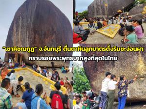 “เขาคิชฌกูฏ” จ.จันทบุรี ตื่นตาหินลูกบาตรตั้งริมชะง่อนผา กราบรอยพระพุทธบาทสูงที่สุดในไทย