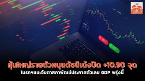 หุ้นใหญ่รายตัวหนุนดัชนีเด้งปิด +10.90 จุด โบรกฯแนะจับตาสภาพัฒน์ประกาศตัวเลข GDP พรุ่งนี้