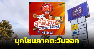 สุกี้ตี๋น้อยเตรียมบุกชลบุรีเร็วๆ นี้ เปิดสาขาแรกภาคตะวันออก ย่านถนนศุขประยูร