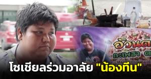 ชาวเน็ตร่วมอาลัย "น้องทีน" เจ้าของร้าน "อ้วนตรึ้ม กะเพราตะหลิวตัด" เสียชีวิตแล้ว คาดติดเชื้อในกระแสเลือด