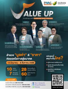 พีเอ็มจี ร่วม ดูเรียน เปิดหลักสูตร "Value UP" อัพธุรกิจโต เพิ่มมูลค่าดัน SMEs โตก้าวกระโดด