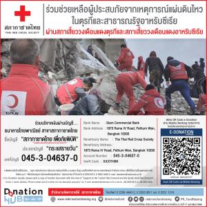"สภากาชาดไทย" เปิดรับบริจาคเงินช่วยเหลือผู้ประสบภัยจากเหตุการณ์แผ่นดินไหวในตุรกีและสาธารณรัฐอาหรับซีเรีย