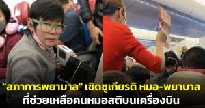 "สภาการพยาบาล" เชิดชูเกียรติ หมอ-พยาบาลที่ช่วยเหลือคนหมดสติบนเครื่องบิน
