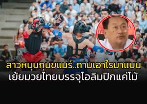 ลาวหนุน "กุน ขแมร์" ซีเกมส์!!!! กร้าว IFMA ไม่มีสิทธิ์แบน...เย้ย "มวยไทย" บรรจุโอลิมปิกแค่โม้