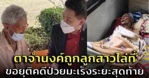 ทนายตั้มเผย 'ตาจำนงค์ถูกลูกสาวไล่ที่' ขอยุติคดี เนื่องจากตาป่วยมะเร็งระยะสุดท้าย