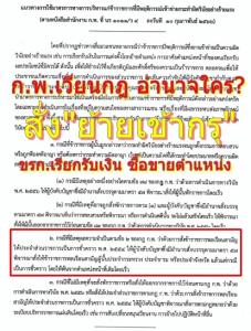 ก.พ.เวียน ทั่วประเทศ ย้ำ! อำนาจใคร สั่ง “ย้ายเข้ากรุ” ขรก.ประพฤติชั่ว ยก “2 กฎ” พักราชการ-ไล่ออก-เข้ากรุ!