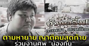วอนโซเชียลฯ ช่วยตามหายาย "น้องทีน" เพื่อมาร่วมงานศพ เพราะเป็นญาติคนสุดท้าย (ชมคลิป)