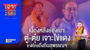 เจาะเกมเลือกตั้ง 2566 : เบื้องหลังย่องเบา ตู่-ตุ๋ย เจาะไข่แดงชาติไทยถึงถิ่นสุพรรณฯ
