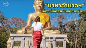 “มาหาอำนาจฯ” เมืองที่ไม่ควรเป็นแค่ทางผ่าน