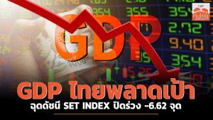 GDP ไทยพลาดเป้า ฉุดดัชนี SET INDEX ปิดร่วง -6.62 จุด