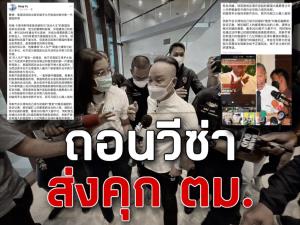 ""หยู ซินฉี" อ้างตกเป็นเหยื่อ "ชูวิทย์" ล่าสุดถูกถอนวีซ่า ส่งคุก ตม.