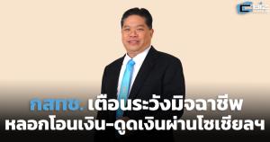 กสทช. เตือนระวังมิจฉาชีพหลอกลวงประชาชนให้โอนเงิน-ดูดเงินจากบัญชีธนาคารผ่านโซเชียล