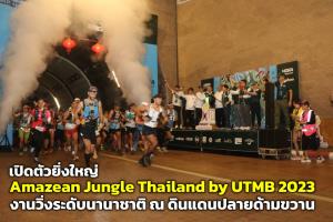 เปิดตัวยิ่งใหญ่ Amazean Jungle Thailand by UTMB 2023 งานวิ่งระดับนานาชาติ ณ ดินแดนปลายด้ามขวาน