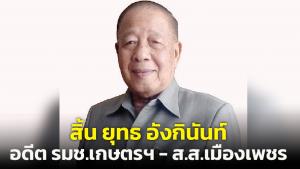 “ยุทธ อังกินันทน์” อดีต รมต.- ส.ส.เพชรบุรี 7 สมัย เสียชีวิตด้วยหัวใจล้มเหลว สิริอายุ 87 ปี