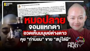 "หมอปลาย" จอมแหกตา อวดเห็นมนุษย์ต่างดาว คุย “ท่านยม”ขาย “สบู่ไล่ผี”