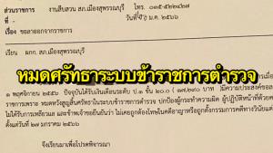 ฮือฮา! ใบลาออกตำรวจยศ ส.ต.อ.เผยหมดศรัทธา-ผู้ปฏิบัติหน้าที่ด้วยความสุจริตไม่ได้รับการเหลียวแล